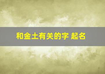 和金土有关的字 起名